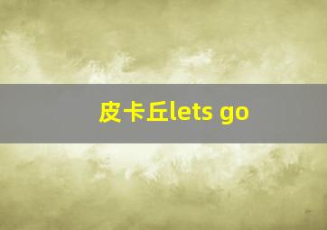 皮卡丘lets go